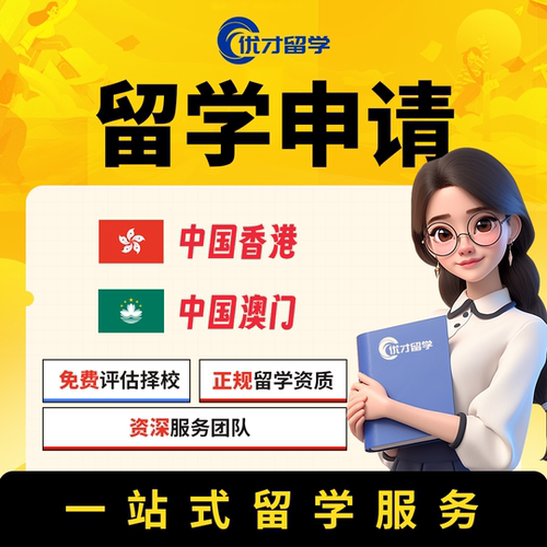 中国香港澳门本科硕士全程一站式申请服务咨询