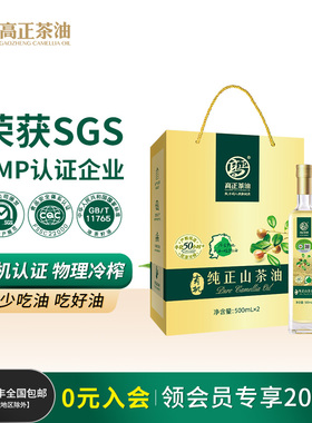 【年货爆款】高正有机茶油500ml*2礼盒装压榨一级江西纯正山茶油