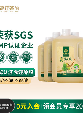 【囤货爆款】高正有机茶油食用油5L*4桶压榨一级茶籽油纯正山茶油