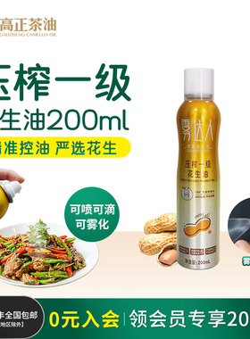 高正雾达人压榨一级浓香纯正花生油户外烧烤小瓶喷雾食用油200ml