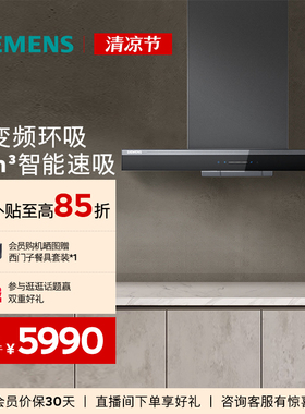 西门子5D环吸顶吸抽油烟机欧式变频26大吸力智能自清洁家用9C0