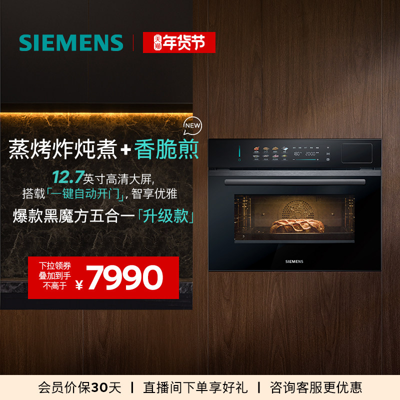 【2025年新品】西门子智魔方自动门蒸烤一体嵌入智能自清洁六合一,大家电,嵌入式电蒸箱,淘宝优惠券,粉丝福利购,淘宝优惠卷
