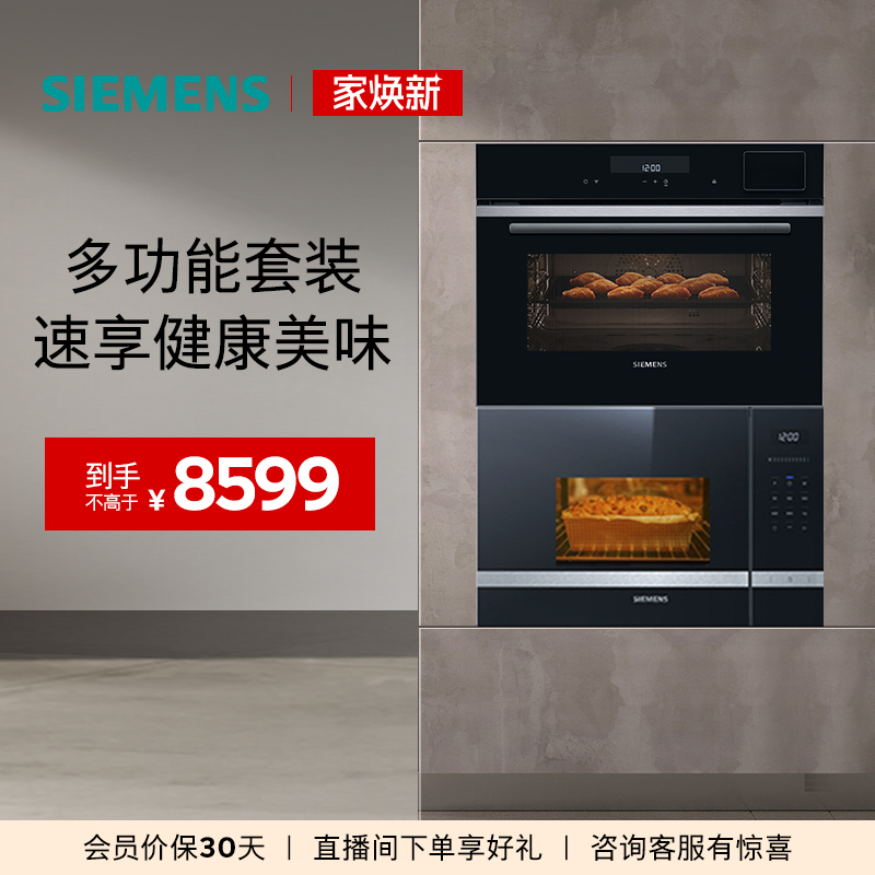 西门子嵌入式多功能微蒸烤套装