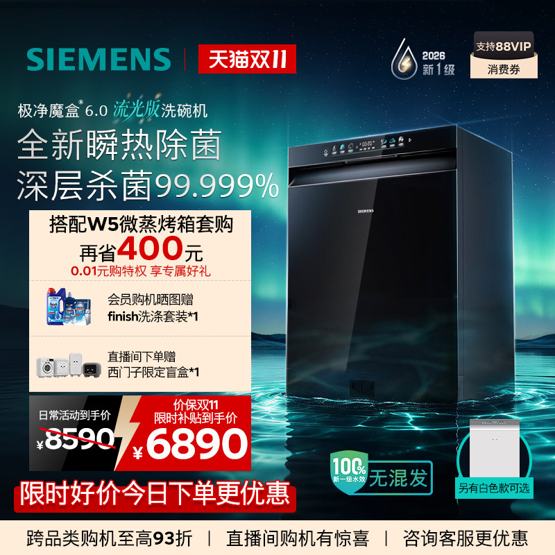 重磅新品l西门子极净魔盒6.0流光版嵌入式洗碗机新一级20套VB26