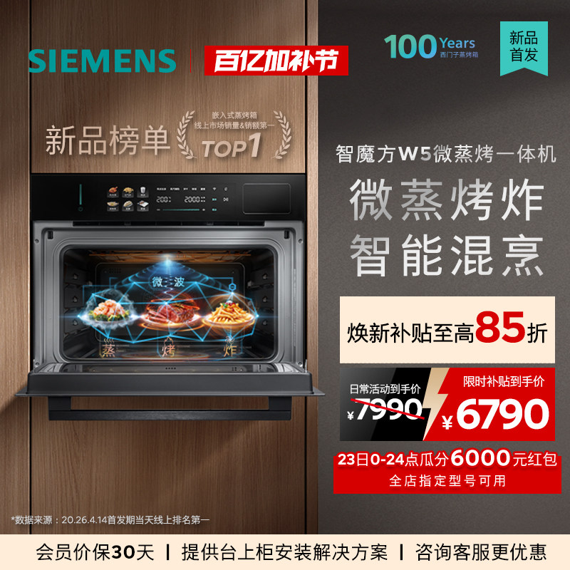 【2026重磅新品】西门子智魔方W5微蒸烤炸一体机嵌入式家用58L
