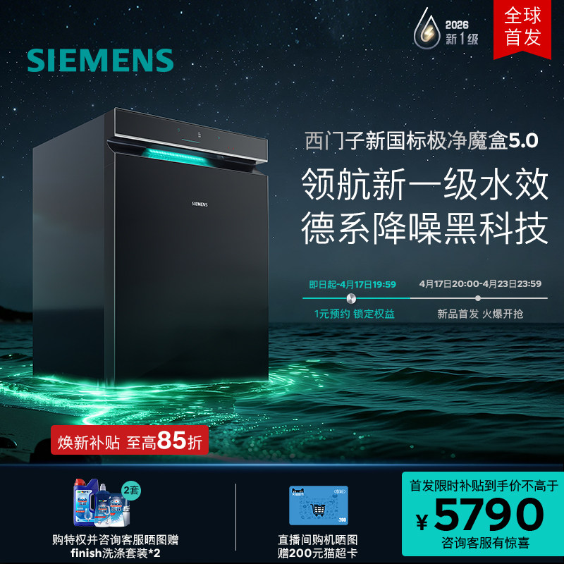 限定新品|西门子极净魔盒5.0嵌入式洗碗机新水效20套AI省水EB18