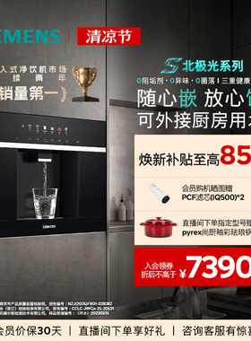 【水玲珑系列】西门子家用嵌入式RO反渗透冷热即饮直饮净水器5053