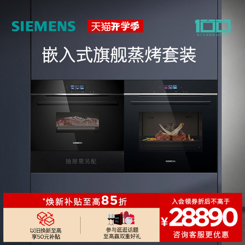 西门子嵌入式进口旗舰蒸烤套装