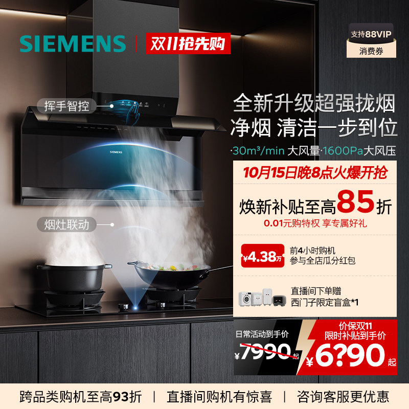 【新品】西门子X系列顶侧双吸烟灶套...