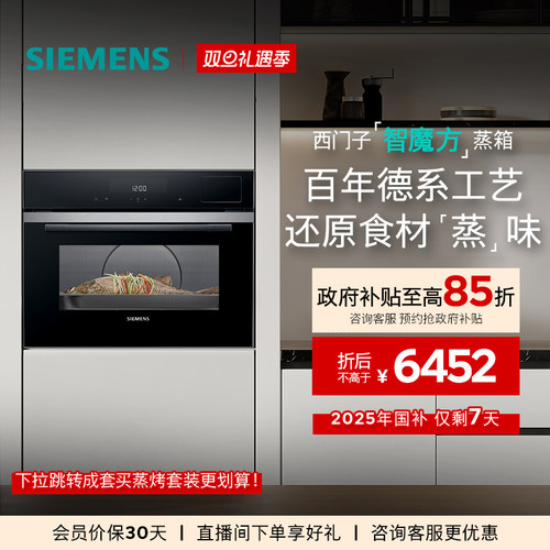 西门子智魔方嵌入式电蒸箱智能自清洁专业家用大容量CD9J0