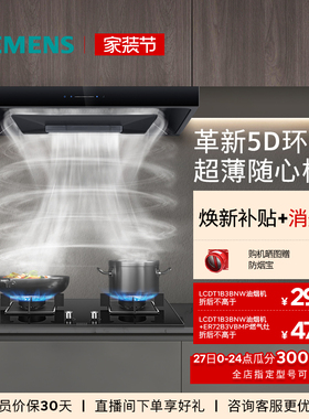 [全新超薄5D]西门子顶吸抽油烟机烟灶套装欧式大吸力自清洁T1B3