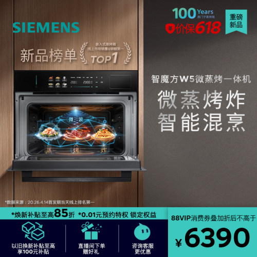 【2026重磅新品】西门子智魔方W5微蒸烤炸一体机嵌入式家用58L