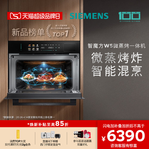【2026重磅新品】西门子智魔方W5微蒸烤炸一体机嵌入式家用58L