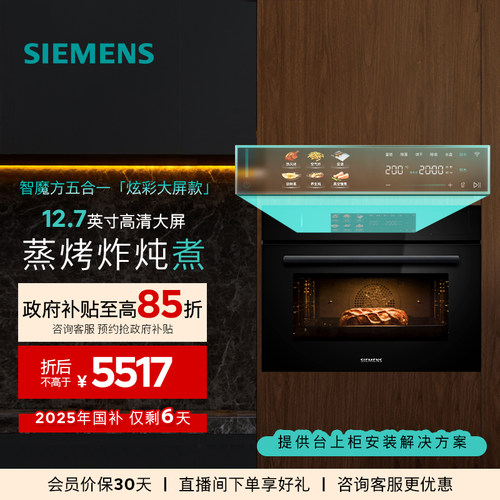 【2025新品首发】西门子智魔方炫彩款蒸烤炸炖煮一体机58L大容量