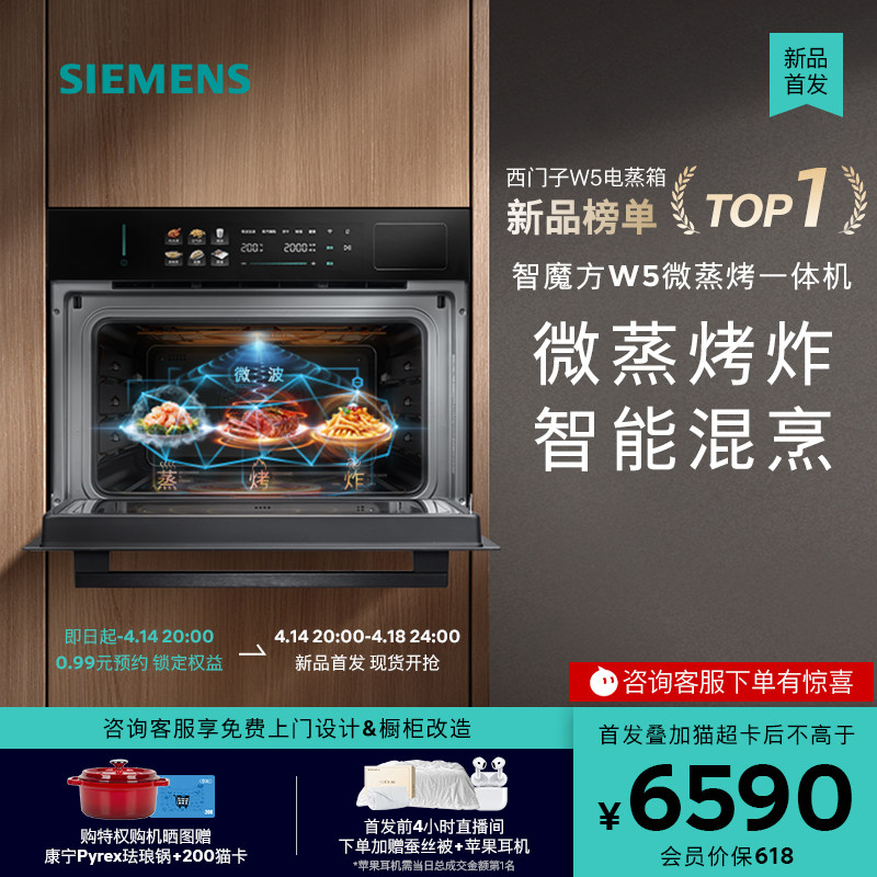 【2026重磅新品】西门子智魔方W5微蒸烤炸一体机嵌入式家用58L