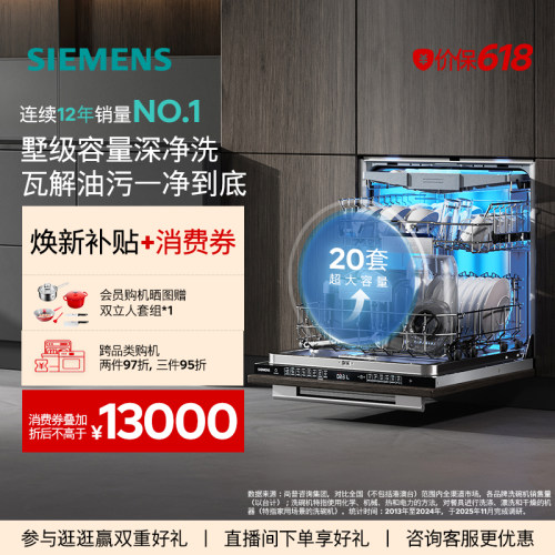 [新品]西门子智净魔方20套嵌入式洗碗机甲流消杀晶蕾除菌家用65Z