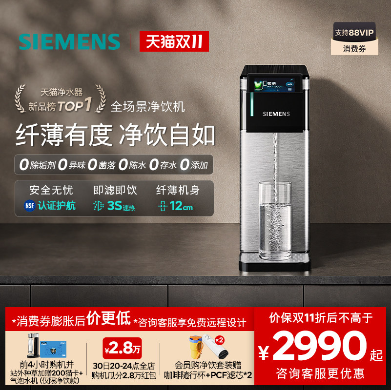 新品｜西门子百变净钢超薄净饮机台式净水器管线机家用饮水机