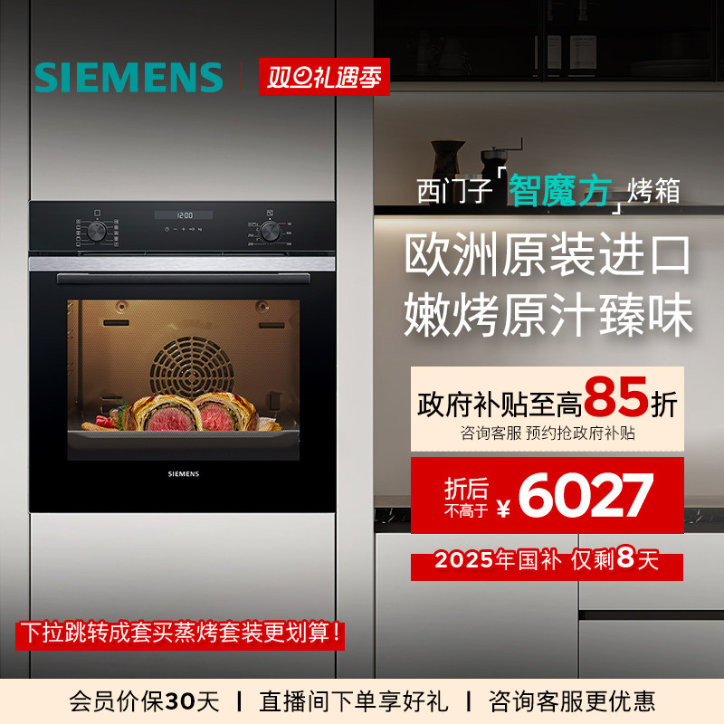 西门子智魔方嵌入式电烤箱专业智能自清洁珐琅大容量HB237