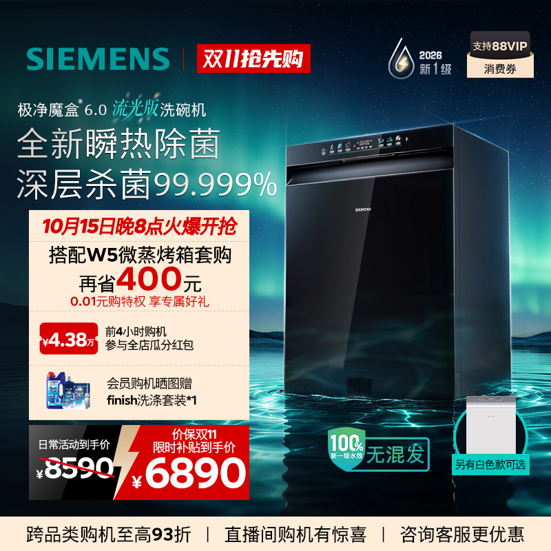 重磅新品l西门子极净魔盒6.0流光...