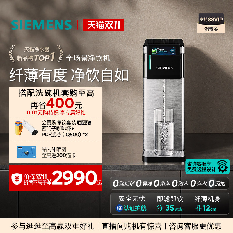 新品｜西门子百变净钢超薄净饮机台式净水器管线机家用饮水机