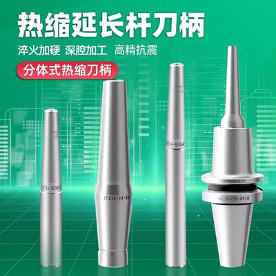 热装/50HSK63A热缩筒夹BT30/杆延长分体CS1240热装式刀柄刀柄
