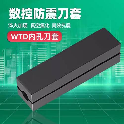 数控内孔内螺纹刀杆防震刀套 变径套 小孔刀刀套WTD2020/2525-L80