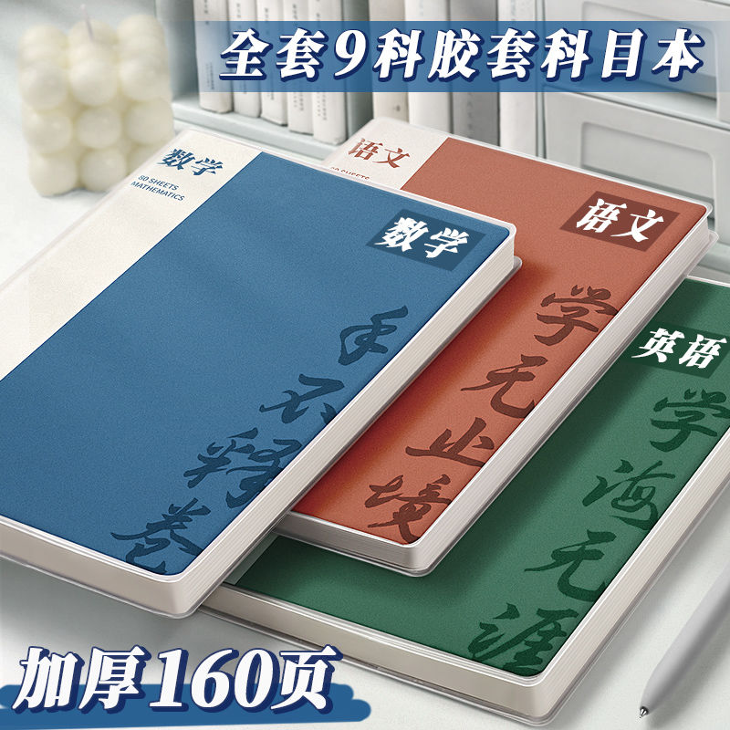 分科目笔记本子初中生专用高中b5
