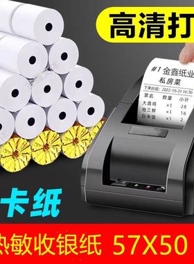 热敏收银纸57x50pas打印机纸通用美团外卖订单打印卷纸整箱58mm小
