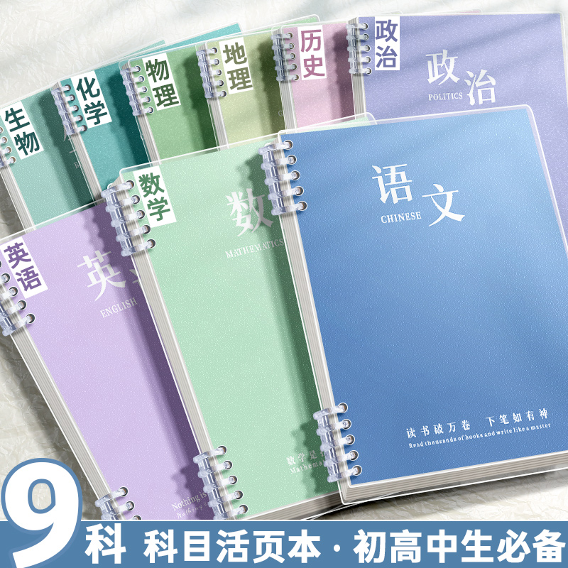 简约分科目笔记本子活页加厚b5九科全套初中高中生专用学科课堂活页本作业本初一学生用各科错题英语文数学