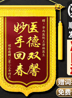 锦旗定制感谢医生老师专业服务