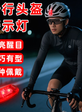 骑行头盔灯LED安全自行车尾灯