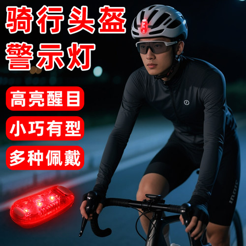 骑行头盔灯LED安全自行车尾灯