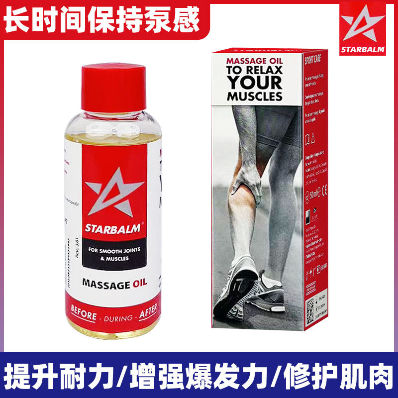 starbalm耐力精油热身体马拉松长跑运动激活放松肌肉外用涂抹氮泵