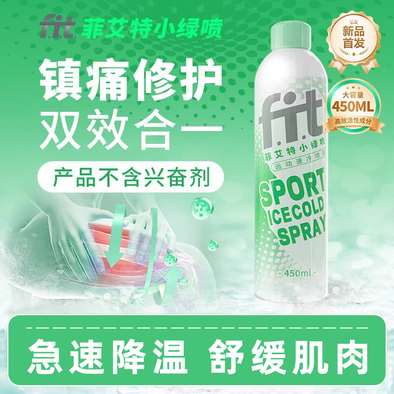 菲艾特运动冷冻喷雾剂镇痛肌肉扭伤足球冰敷降温舒缓冰肌喷雾剂
