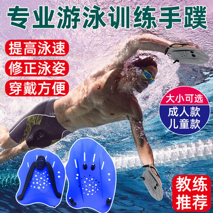 专业游泳训练手蹼儿童成人自由泳蛙泳装备助泳姿训练提速器划水掌