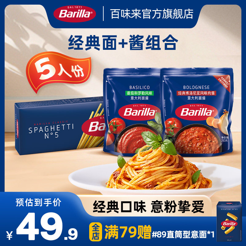 Barilla百味来意大利面进口旗舰店番茄肉酱面低脂面条通心粉意面