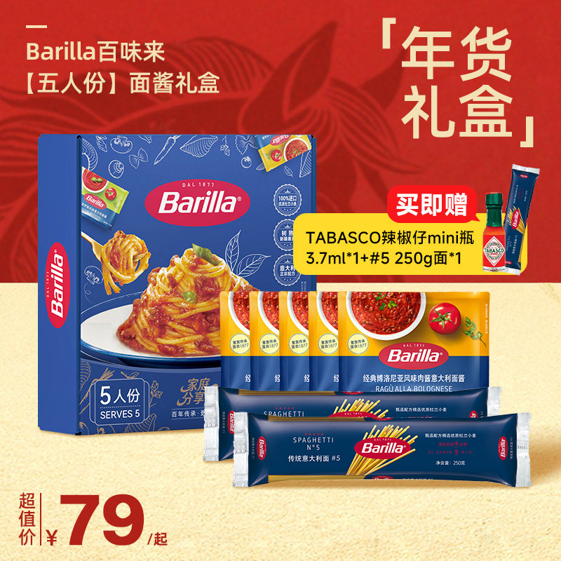 【五人份面酱礼盒】Barilla百味来#5进口意面年货送礼装番茄肉酱
