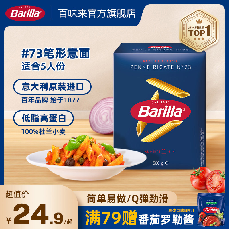 Barilla百味来意大利面#73笔形面进口通心粉儿童意面家用低脂面条