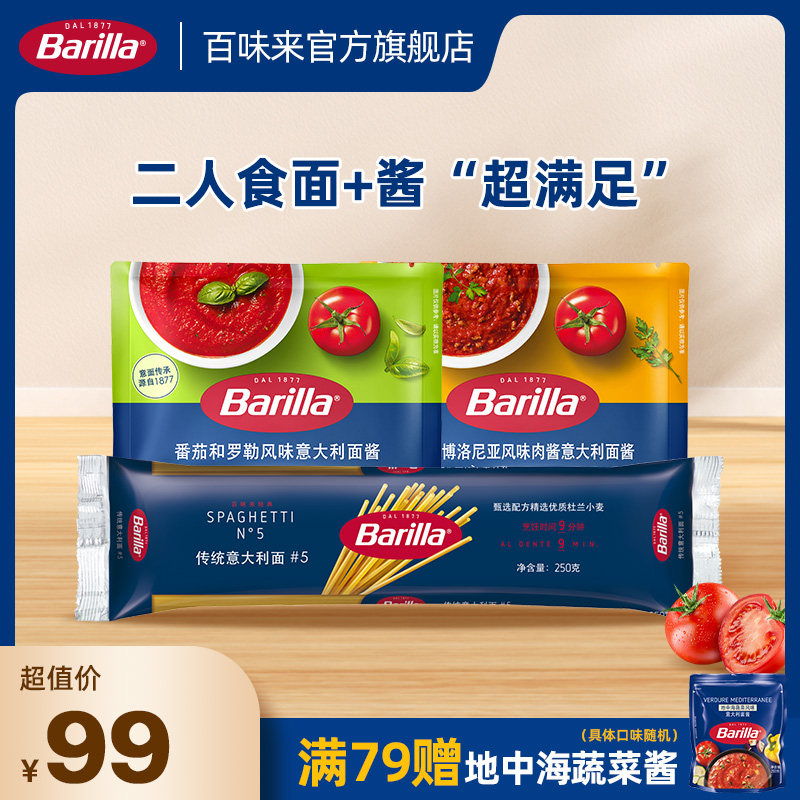 【百补】Barilla百味来#5经典意面番茄罗勒意面酱家庭意面套餐