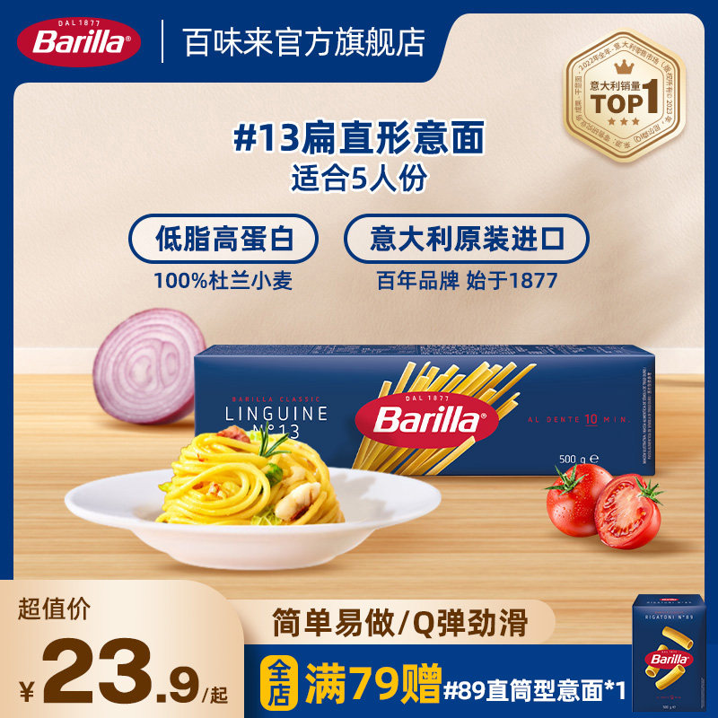 Barilla百味来意大利面#13宽扁面意面番茄肉酱意面酱家用面条儿童