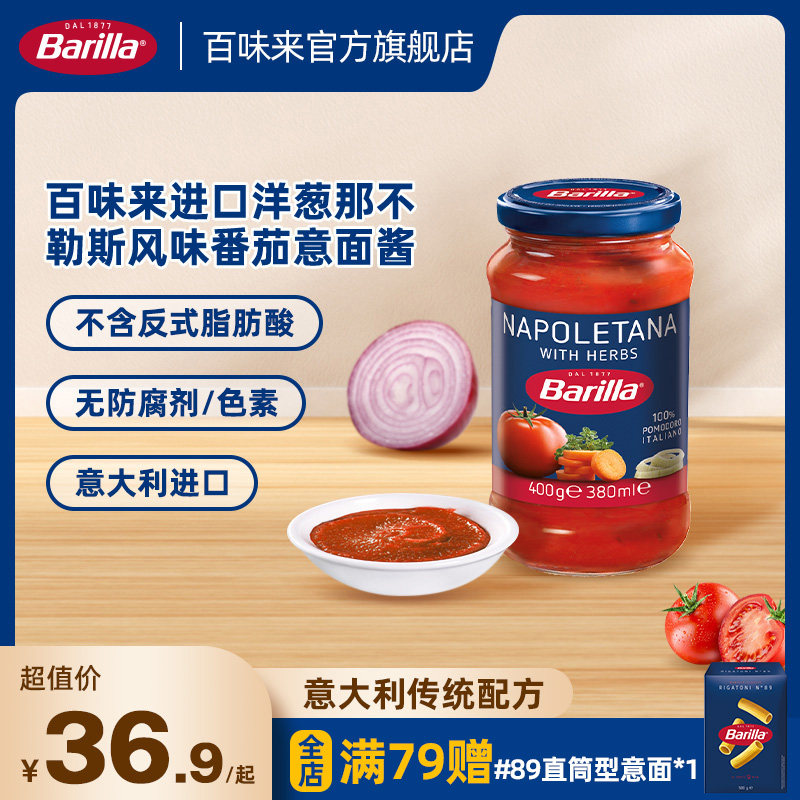 Barilla百味来进口洋葱那不勒斯风味家用番茄意面意大利面酱400g