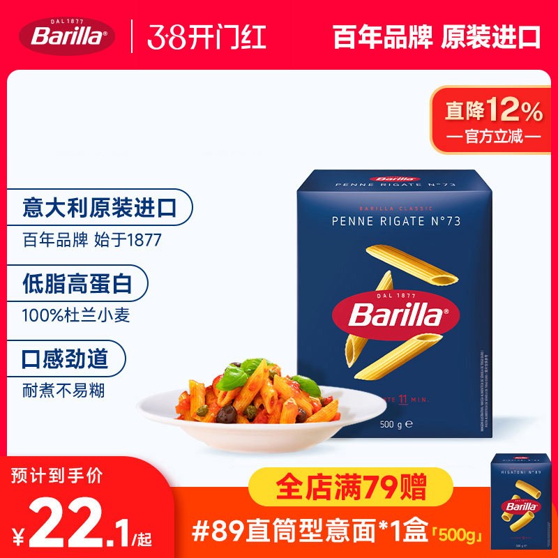 Barilla百味来意大利面#73笔形面进口通心粉儿童意面家用低脂面条