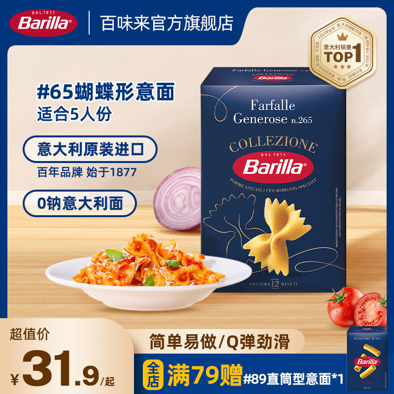 Barilla百味来意大利面#65蝴蝶形意面进口通心粉番茄肉酱家用意粉