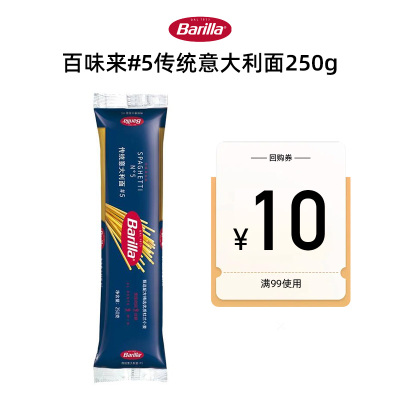 【天猫U先】百味来传统意大利面 #5 250克意大利面条意面袋装进口