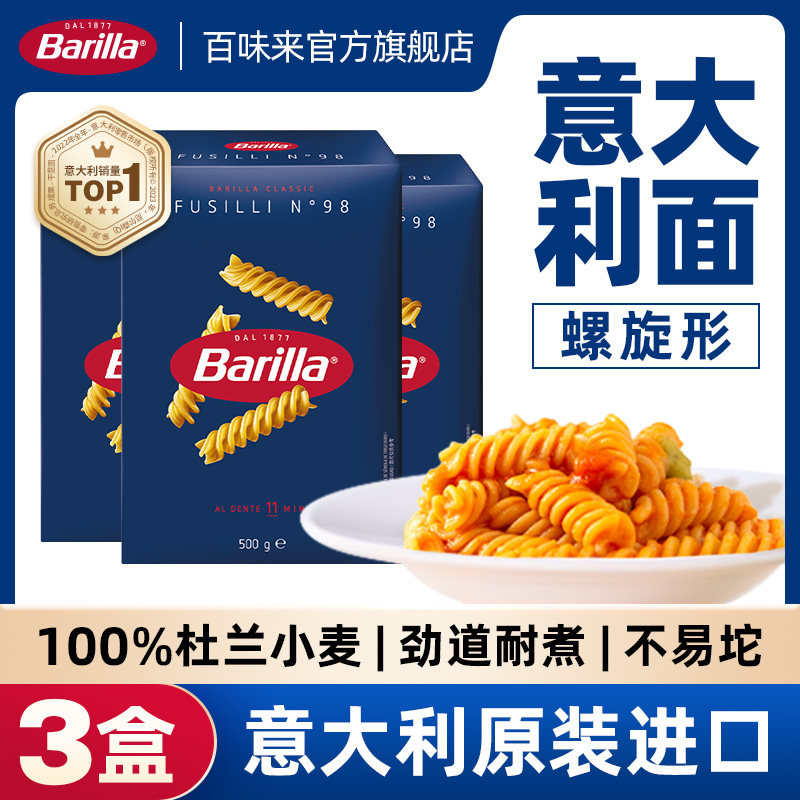 Barilla百味来意大利面#98螺旋形意面原装进口通心粉低脂面条500g