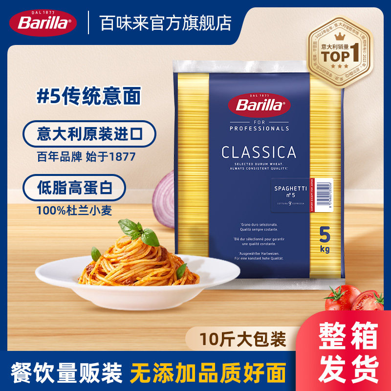 Barilla百味来意大利面#5传统直形意面5公斤量贩装进口商用意粉