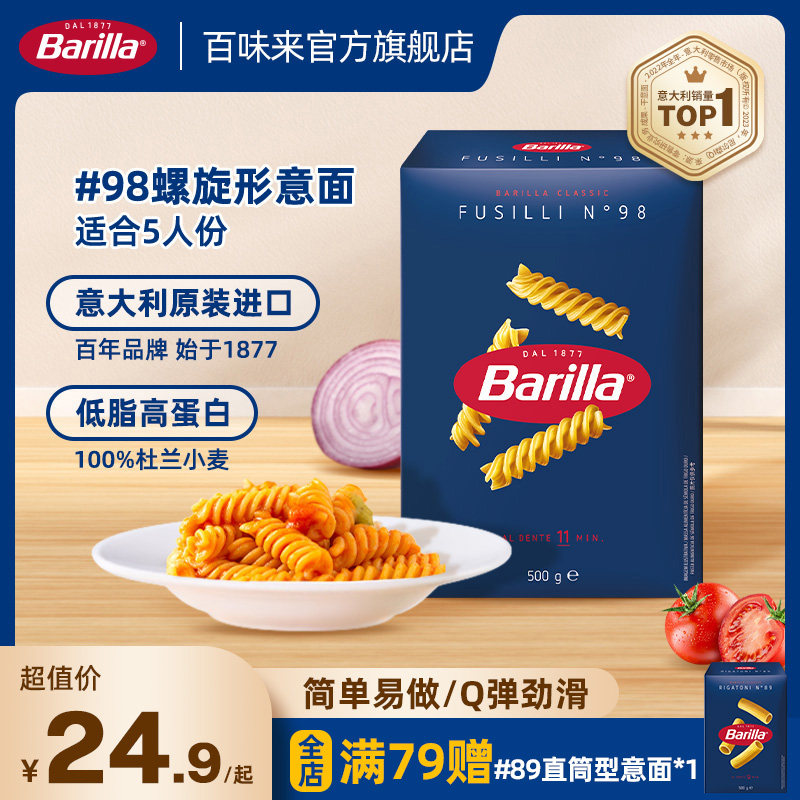 Barilla百味来意大利面#98螺旋形意面进口通心粉家用低脂面条肉酱