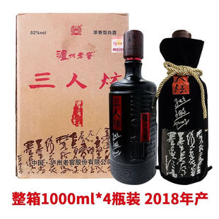 2018年生产三人炫匠人1000ml*4瓶装52度浓香型酒纯粮酒口粮酒