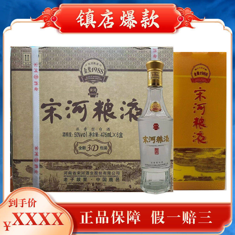 2021年宋河粮液1988纪念酒50度475ml6瓶浓香型河南老家名酒送礼品