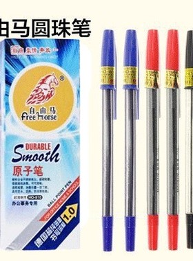 1盒24支包邮圆珠笔 自由马810原珠笔 原子笔 蓝色 圆珠笔 1.0MM